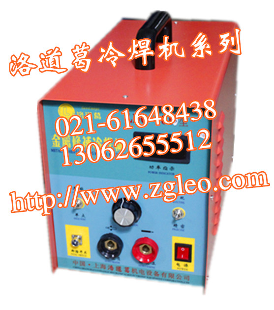 LDG-1011超精密刀具修补冷焊机
