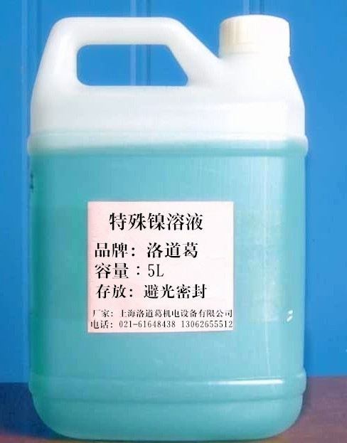 上海特殊镍溶液/打底液/4号镍液/刷镀药水/刷镀技术/半光亮镍液