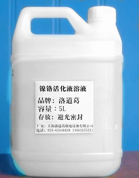 镍铬活化液/铬活化/镍基活化液/专用活化液/上海活化液